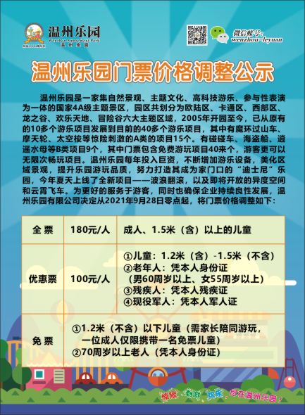 2021年温州乐园门票价格调整公示.jpg